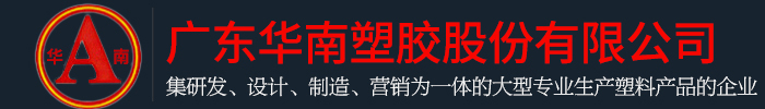 广东香蕉视频视频APP塑胶股份有限公司